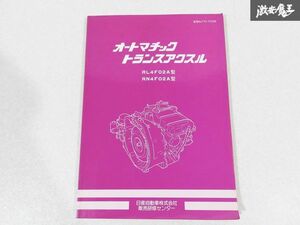 日産 純正 RL4F02A型 RN4F02A型 オートマチックトランスアクスル 1988年 昭和63年2月 整備書 サービスマニュアル 1冊 即納 棚S-3