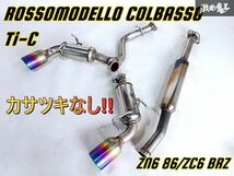 ★カサツキなし★ ロッソモデロ COLBASSO Ti-C ZN6 86 ZC6 BRZ FA20 ステンレス マフラー チタンカラー JQR30133080 COBS-Z137 即納 棚K-2_画像1