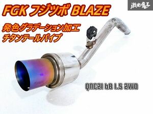 FGK フジツボ BLAZE QNC21 bB 3SZ-VE 2WD ステンレス リアピース マフラー チタンテール 03S09956 554-21621 即納 棚K-1