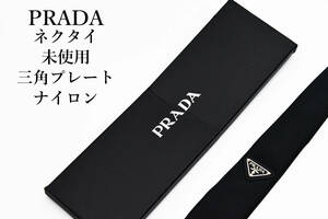 【未使用】 PRADA プラダ ブランド ネクタイ 三角プレート ナイロン ブラック 箱付き