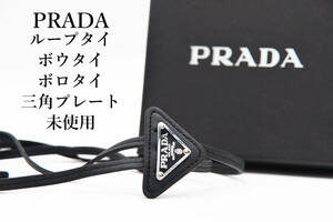 【未使用】 PRADA プラダ ブランド ネクタイ ループタイ ボウタイ ボロタイ 三角プレート 箱付き