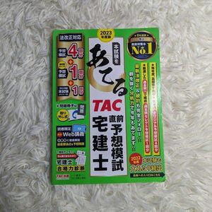 本試験をあてるＴＡＣ直前予想模試宅建士　２０２３年度版 ＴＡＣ株式会社（宅建士講座）／編著