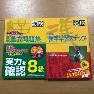 【L】2冊セット　漢検　８級　過去問題集　改訂版　漢字学習ステップ　＆　平成22年度版