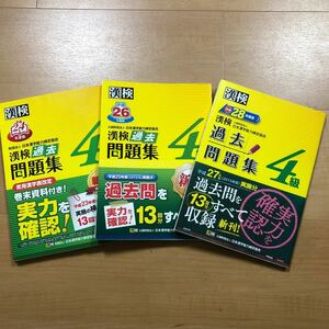 【L】3冊セット　漢検　4級　過去問題集　平成28年度版　＆　平成26年度版　＆　平成24年度版