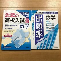 2冊セット　近畿の高校入試　数学　単元別編集　2023年度受験用＆高校入試　ニューウイング　出題率　数学　英俊社_画像1