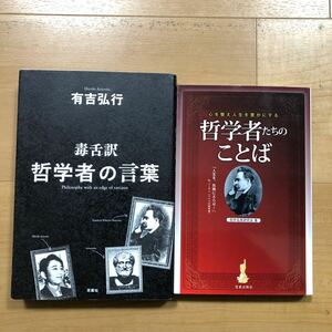 哲学者たちのことば　心を整え人生を豊かにする （心を整え人生を豊かにする） 哲学名言研究会／著