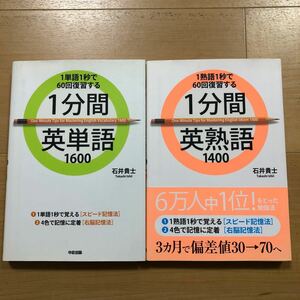 【M】石井貴士2冊セット　1単語1秒で60回復習する1分間英単語1600＆1熟語1秒で60回復習する1分間英熟語1400