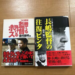 【M】2冊セット　プロ野球　勝てる監督負けるボス　金村義明著＆長嶋監督の往復ビンタ　西本聖・著　誰も知らない長嶋茂雄像がある