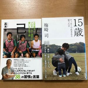 【M】2冊セット　三兄弟をプロサッカー選手に導いた子育て論　己　高木豊＆15歳　サッカーで生きると誓った日　梅崎司