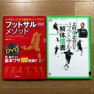 【E】2冊セット　DVDでマスター！フットサルメソッド　基本ワザ100相根澄＆上村信之介のフットサル解体信書　DVD付