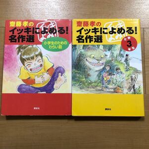 【E】2冊セット　齋藤孝のイッキによめる！名作選　小学生のためのわらい話＆齋藤孝のイッキによめる！名作選小学3年生