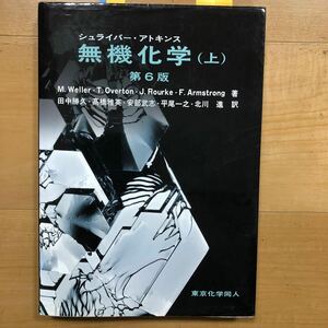 シュライバー　アトキンス　無機化学　第6版　（上）　東京化学同人