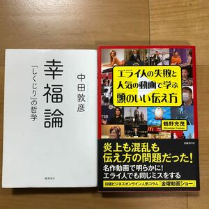 【N】2冊セット 幸福論「しくじり」の哲学　中田敦彦＆エライ人の失敗と人気の動画で学ぶ頭のいい伝え方