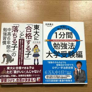 【N】2冊セット　東大に「合格する子」と「落ちる子」の中高6年間の勉強習慣＆本当に頭がよくなる1分間勉強法　大学受験編