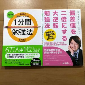 【N】2冊セット　本当に頭がよくなる1分間勉強法　カラー版＆大学受験で落ちる人、受かる人　偏差値を二倍にする大逆転勉強法