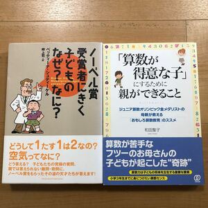 【N】2冊セット　ノーベル賞受賞者にきく子どものなぜ？なに？＆「算数が得意な子」にするために親ができること