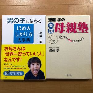 【N】2冊セット　男の子に伝わるほめ方しかり方大事典　原坂一郎＆齋藤孝の実践母親塾　子どもの能力を確実に引き出す！