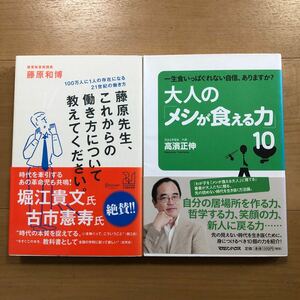 【N】2冊セット　藤原先生、これからの働き方について教えてください。藤原和博＆大人の「メシが食える力」10 高濱正伸