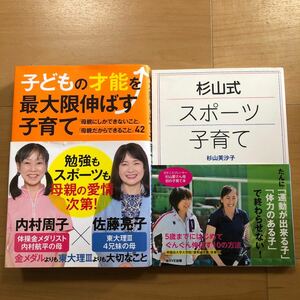 【N】2冊セット　子どもの才能を最大限伸ばす子育て　内村周子×佐藤亮子＆杉山式　スポーツ子育て　杉山芙沙子