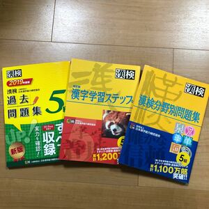 3冊セット 漢検過去問題集5級　2019年度版＆改訂版　漢字学習ステップ5級＆漢検分野別問題集5級