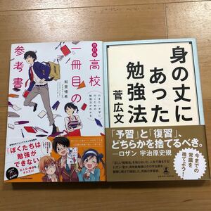 【N】2冊セット　高校一冊目の参考書　行きたい大学に行くための勉強法がわかる＆身の丈にあった勉強法　菅広文　ロザン