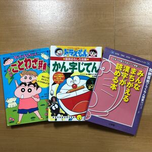 【B】3冊セット クレヨンしんちゃんのことわざ辞典＆ドラえもんの国語おもしろ攻略　かん字じてん＆みんなまちがえる漢字が読める本