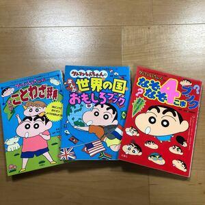 【B】3冊セット　クレヨンしんちゃんのことわざ辞典＆世界の国おもしろブック＆なぞなぞ4こまブック