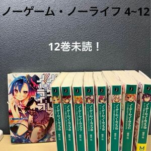  お値下げ○4~12巻です！ほんの状態は写真をご覧下さい。ご不明な点があれば、気軽にコメントお願いします。