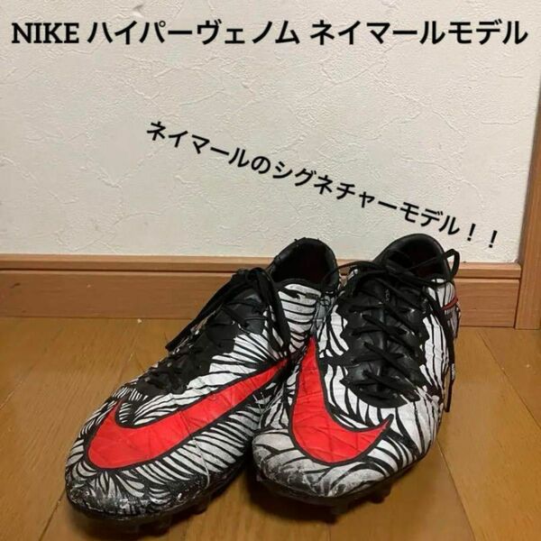 NIKE ハイパーヴェノム ネイマールモデル acc27cm