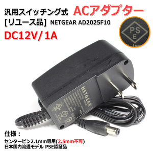 [リユース品]DC12V/1A スイッチング式 汎用ACアダプター NETGEAR AD2025F10 センタープラス/内径2.1mm
