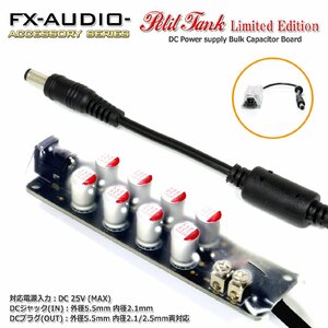 FX-AUDIO- Petit Tank [Limited Edition] DC電源ノイズクリーナー・バルクキャパシタ 延長ケーブル型 出力プラグ外径5.5mm 内径2.1/2.5mm両