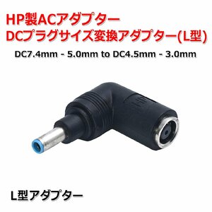 L型 HP製 ACアダプター DCプラグ 変換 アダプター 7.4mm×5.0mm ⇒ 4.5mm×3.0mm 電源流用 変換 アダプター コネクター