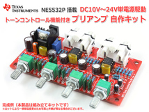 NE5532オペアンプ搭載 トーンコントロール機能付きプリアンプ自作キット Rev3.1_v3_画像1