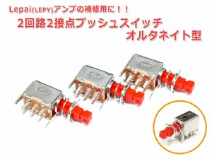 2回路2接点プッシュスイッチ 3個セット オルタネイト型 Lepai 保守・修理用に