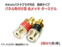 Φ4mm バナナプラグ対応パネル取り付け型金メッキ アンプターミナル2個セット絶縁ブッシュ付_画像1