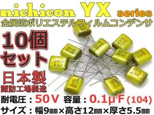 nichicon YX フィルムコン10本組50V 0.1μF 日本製/オーディオに