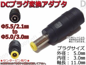 D☆DCプラグ変換アダプタ 5.5mmx2.1mm ⇒ 5mm×3mm/Cピン有り