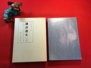 古本「鎌倉遺文 古文書編 第二十八巻」昭和60年初版 スリップ月報付き 竹内理三(東大史料編纂所々長)編 ㈱東京堂出版 正安四年～嘉元二年