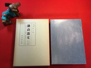 古本「鎌倉遺文 古文書編 第二十九巻」昭和60年初版 スリップ月報付き 竹内理三(東大史料編纂所々長)編 ㈱東京堂出版 嘉元二年～嘉元四年