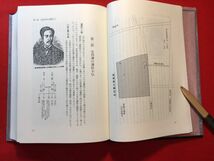 新古本「足利市医師会史」平成3年刊 足利市医師会々史編纂委員会編 足利藩医：小林三亀 服部養庵 清見方庵 早川俊堂 平塚承啓 渡辺休察_画像5