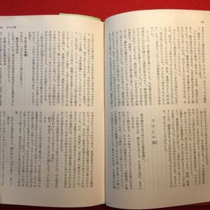 古本「カラー版 日本故事物語」昭和42年刊 池田弥三郎(東京生れ 民俗学者)著 (株)河出書房新社 川上尉平 悪女の深情 いざ鎌倉 久米の仙人他の画像7