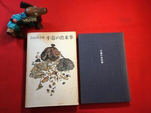 古本「不意の出来事」’72年刊 吉行淳之介著 装幀：村上芳正(長崎市生れ イラストレーター) (株)新潮社 場末のキャバレー女と そのヒモ～