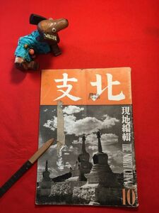 雑誌「北支 十月號」昭和16年刊現地編輯 加藤新吉(北京・華北交通株式會社資業局)編 第一書房 黄土地帯を行く列車 愛路祭 梅瞿山筆山水圖