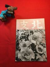 雑誌「北支 四月號」昭和17年刊現地編輯 加藤新吉(北京・華北交通株式會社資業局)編 第一書房 愛路工作(通州日輪道場 愛路列車 愛路厚生船)_画像1