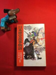 古本「カラー版 日本歴史故事物語」昭和42年刊 和歌森太郎・高橋一監修 (株)河出書房 箕田源二郎 卑弥呼 秀吉の刀狩り ジャガタラお春 お吉