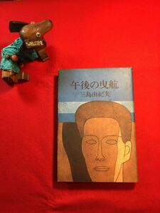 古本「午後の曳航」昭和51年刊 三島由紀夫(東京生れ 小説家 劇作家 政治活動家)著 装幀：大沢昌助(洋画家 多摩美大教授) (株)講談社