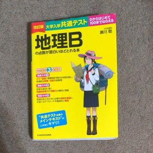 大学入学共通テスト地理Ｂの点数が面白いほどとれる本　０からはじめて１００までねらえる （改訂版） 瀬川聡／著 