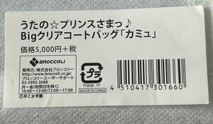 1円スタート 処分特価 うたのプリンスさまっ♪ BIG クリアコートバック 「 カミュ 」 うたプリ