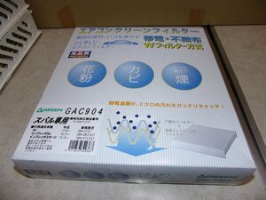 ◎アウトレットにつき　GREEN製エアコンフィルター スバル　XV　インプレッサなど用　GAC904　新品　景品付き