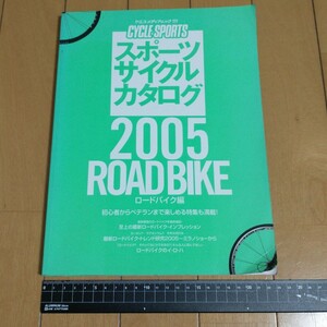 送料無料！2005 スポーツサイクルカタログ ロードバイク 編 2005 ROADBIKE八重洲出版 PINARELLO COLNAGO CARRERA DEROSA BIANCHI 